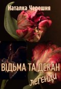 Обкладинка книги " Відьма та Декан: Легенди"