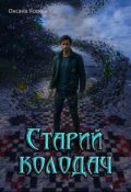 Обкладинка книги "Старий колодач"