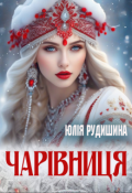 Обкладинка книги "Чарівниця"
