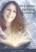 Обкладинка книги "Ніч у поїзді: зустріти письменницю"