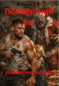 Обкладинка книги "Посмертний баг. Новорічна історія."