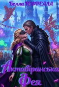 Обкладинка книги "Актавіранська фея"