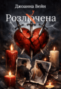 Обкладинка книги "Розл(ю)учена "