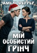 Обкладинка книги "Мій особистий Грінч"