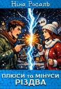 Обкладинка книги "Плюси та мінуси Різдва"