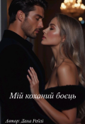 Обкладинка книги "Мій коханий боєць"