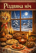 Обкладинка книги "Різдвяна ніч "