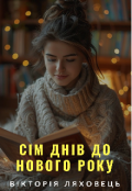 Обкладинка книги "Сім днів до нового року"