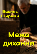 Обкладинка книги "Межа дихання"