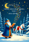 Обкладинка книги "Святий Миколай та чарівна книга"