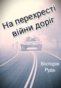 Обкладинка книги "На перехресті війни доріг"