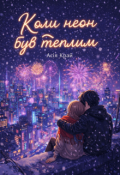 Обкладинка книги "Коли неон був теплим"