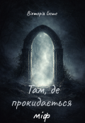 Обкладинка книги "Там, де прокидається міф"