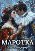 Обкладинка книги "Маротка"