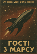 Обкладинка книги "Гості з Марсу"