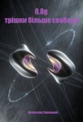 Обкладинка книги "0.8g трішки більше свободи"