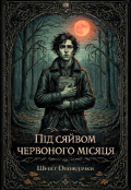 Обкладинка книги "Під сяйвом червоного місяця "
