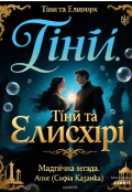 Обкладинка книги "Тіні та Еліксири"