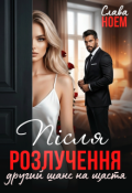Обкладинка книги "Після розлучення. Другий шанс на щастя"