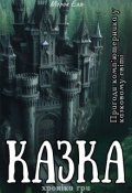Обкладинка книги "Казка. Хроніки гри"