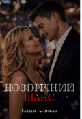 Обкладинка книги "Новорічний шанс"