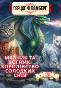 Обкладинка книги "Мявчик та Вогник: Королівсто Солодких Снів"
