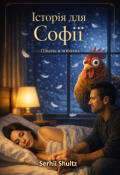 Обкладинка книги "Історія для Софії"