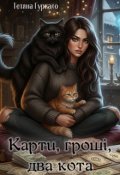 Обкладинка книги "Карти, гроші, два кота"