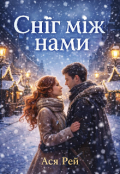 Обкладинка книги "Сніг між нами"
