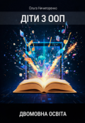 Обкладинка книги "Сучасні методи роботи з дітьми з О О П у двомовній освіті"