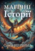 Обкладинка книги "Магічні Історії"