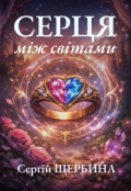 Обкладинка книги "Серця між світами"