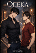 Обкладинка книги "Опека"