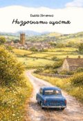 Обкладинка книги "Наздогнати щастя"