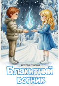 Обкладинка книги "Блакитний вогник"