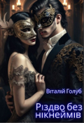 Обкладинка книги "Різдво без нікнеймів "