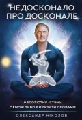 Обкладинка книги "Недосконало про Досконале"