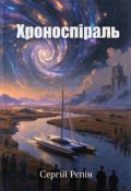Обкладинка книги "Хроноспіраль"