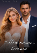 Обкладинка книги "Між нами &mdash; весілля"