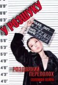 Обкладинка книги "У Розшуку. Різдвяний переполох"