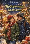 Обкладинка книги "Новорічний талісман"