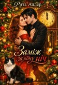 Обкладинка книги "Заміж за одну ніч"