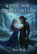 Обкладинка книги "Серце між світами "