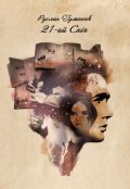 Обкладинка книги "21-ий Сніг"