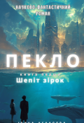 Обкладинка книги "Пекло"