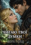 Обкладинка книги "Читаю твої думки"