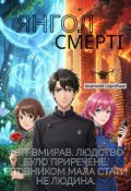 Обкладинка книги "Янгол Смерті"