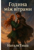 Обкладинка книги "Година МІж ВІтрами"