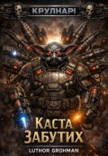 Обкладинка книги "Каста Забутих"