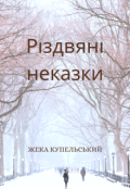 Обкладинка книги "Різдвяні неказки"